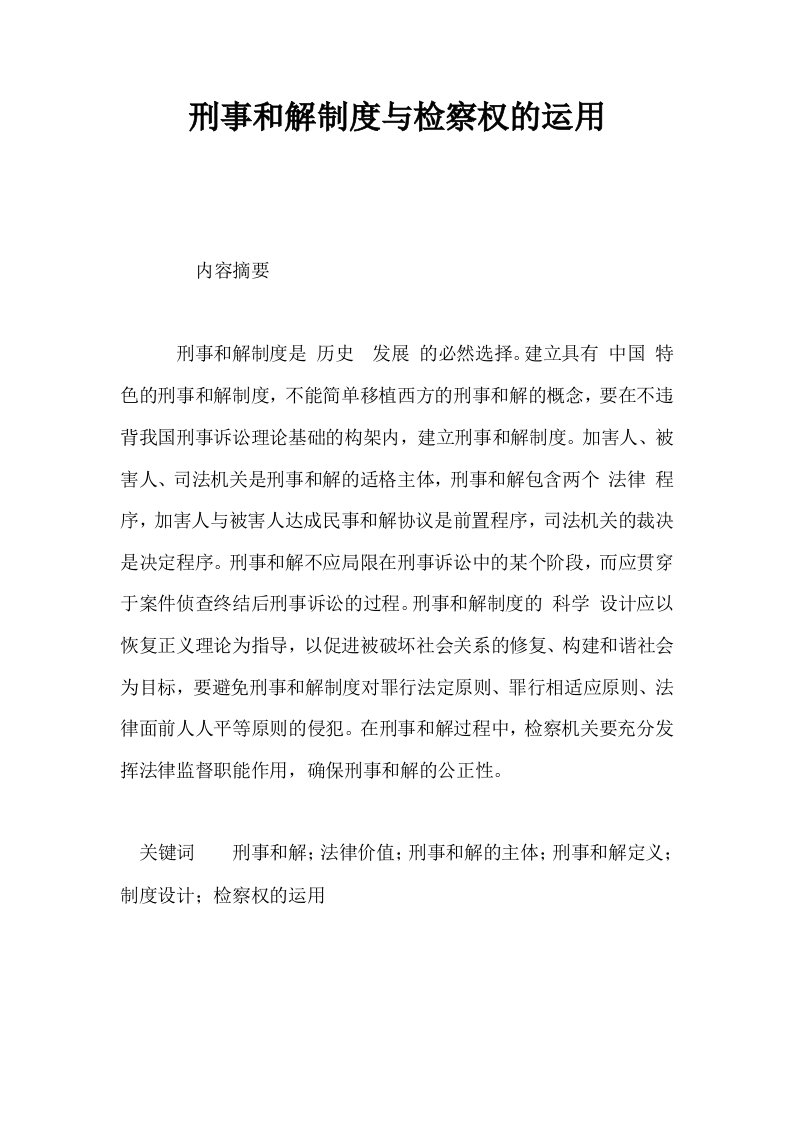 刑事和解制度与检察权的运用