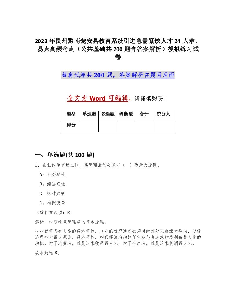 2023年贵州黔南瓮安县教育系统引进急需紧缺人才24人难易点高频考点公共基础共200题含答案解析模拟练习试卷