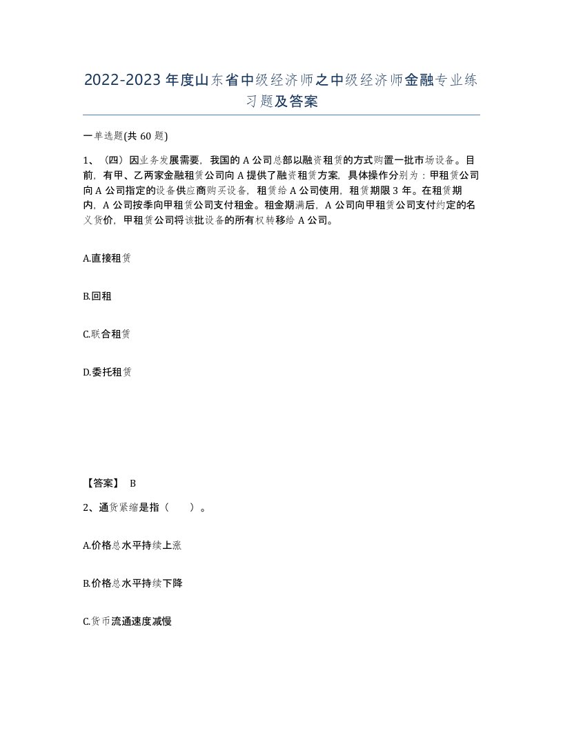 2022-2023年度山东省中级经济师之中级经济师金融专业练习题及答案