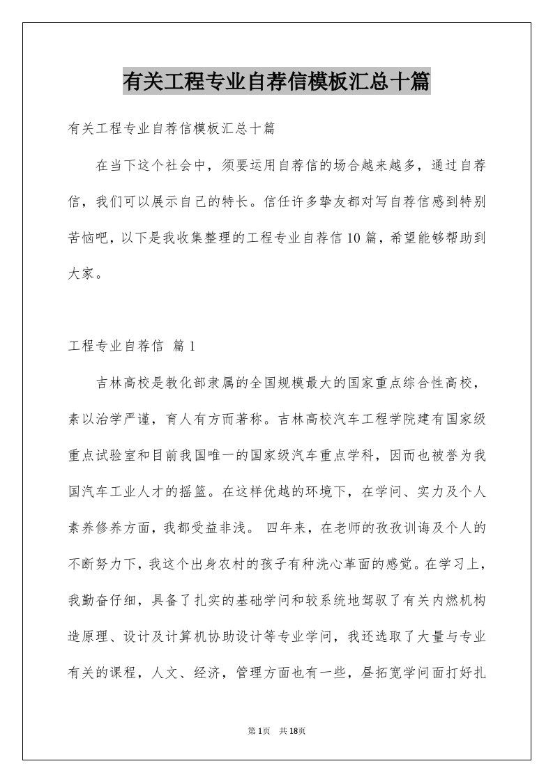 有关工程专业自荐信模板汇总十篇