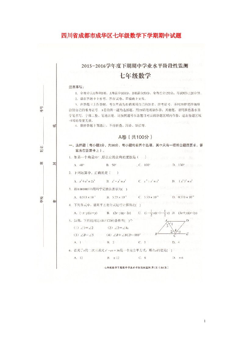 四川省成都市成华区七级数学下学期期中试题（扫描版）