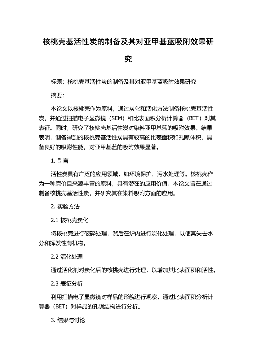 核桃壳基活性炭的制备及其对亚甲基蓝吸附效果研究