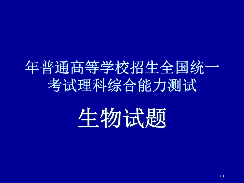 全国II卷生物试题及答案省公开课一等奖全国示范课微课金奖PPT课件