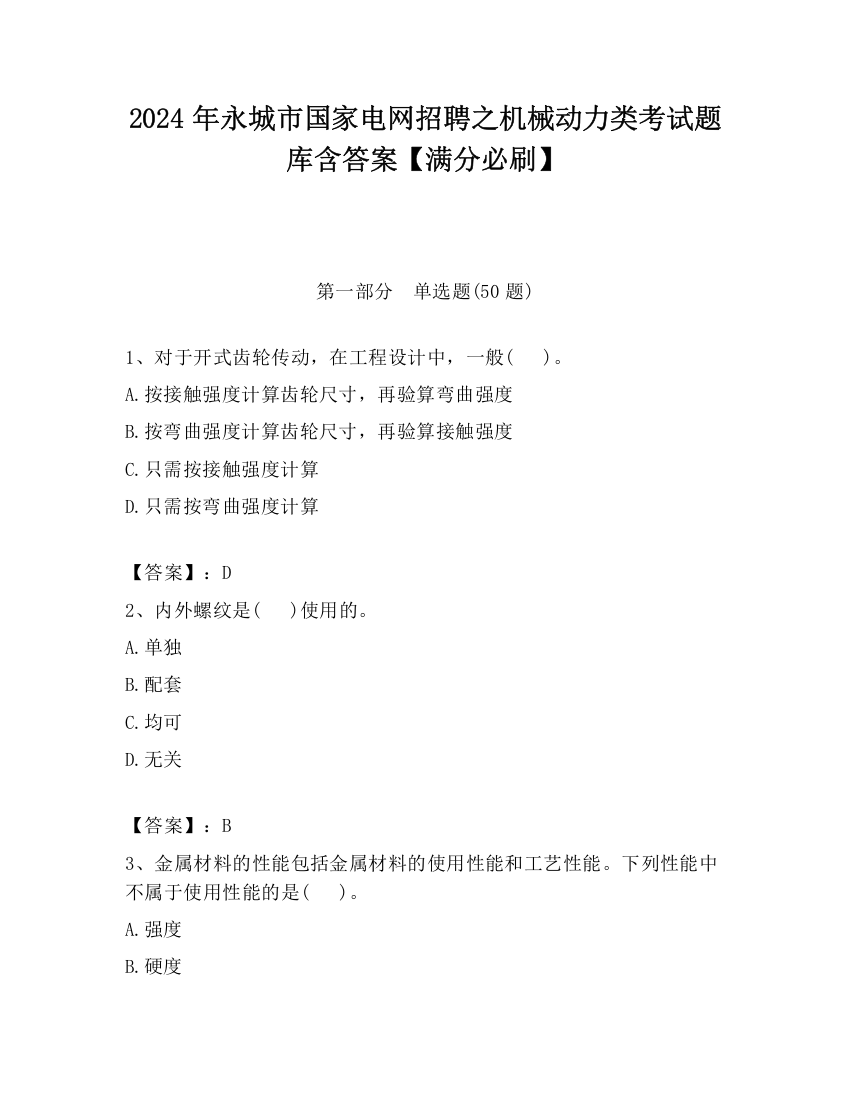 2024年永城市国家电网招聘之机械动力类考试题库含答案【满分必刷】