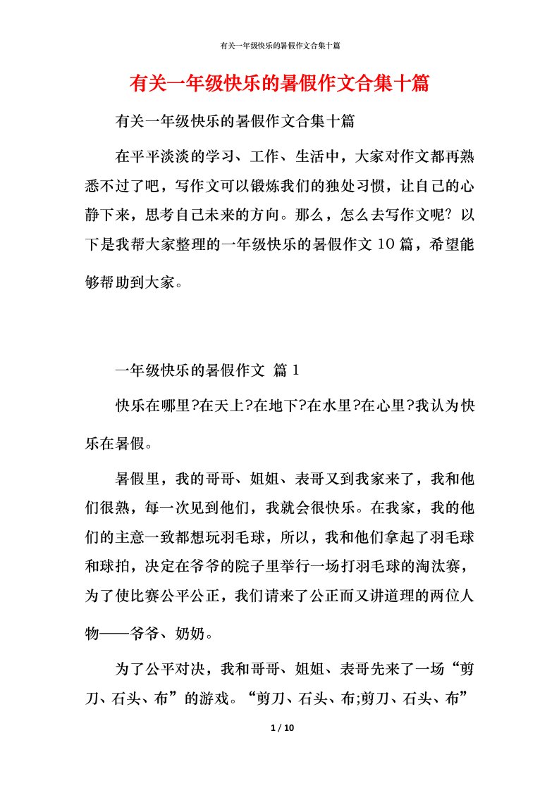 有关一年级快乐的暑假作文合集十篇