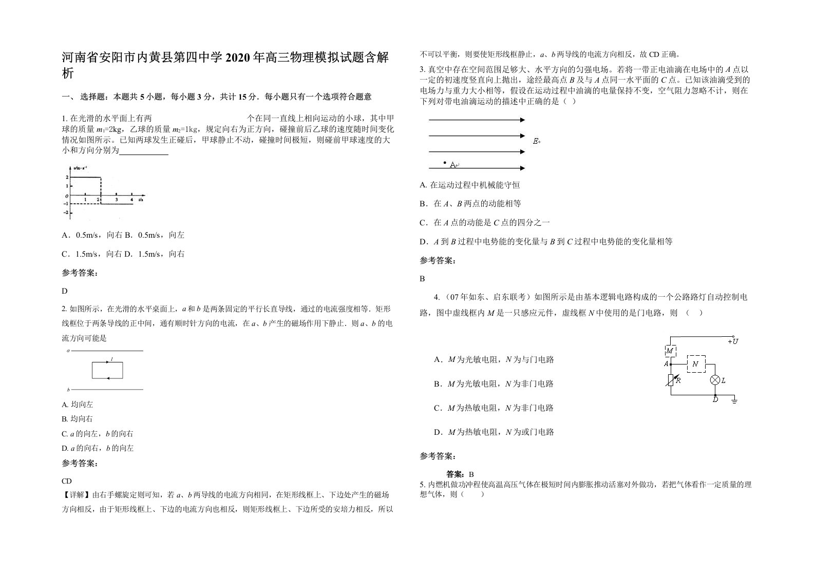 河南省安阳市内黄县第四中学2020年高三物理模拟试题含解析