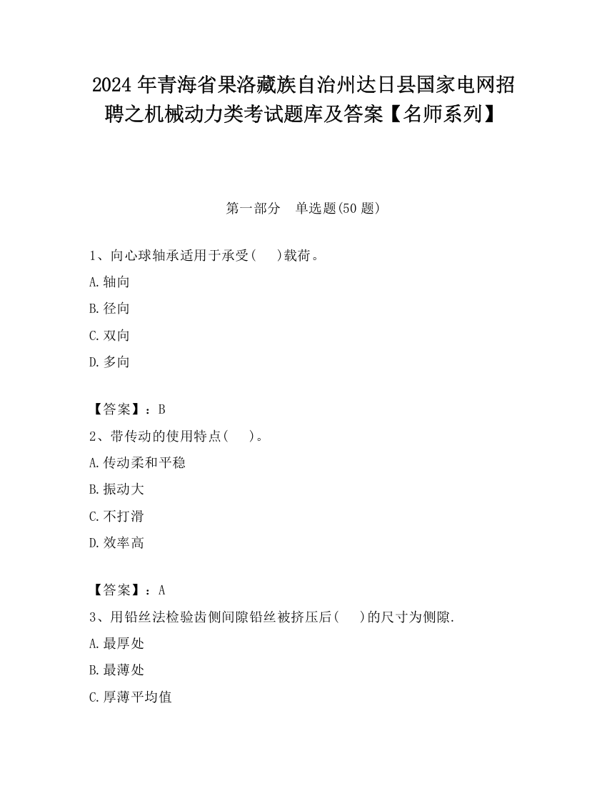 2024年青海省果洛藏族自治州达日县国家电网招聘之机械动力类考试题库及答案【名师系列】