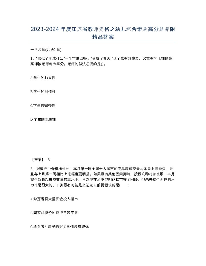 2023-2024年度江苏省教师资格之幼儿综合素质高分题库附答案