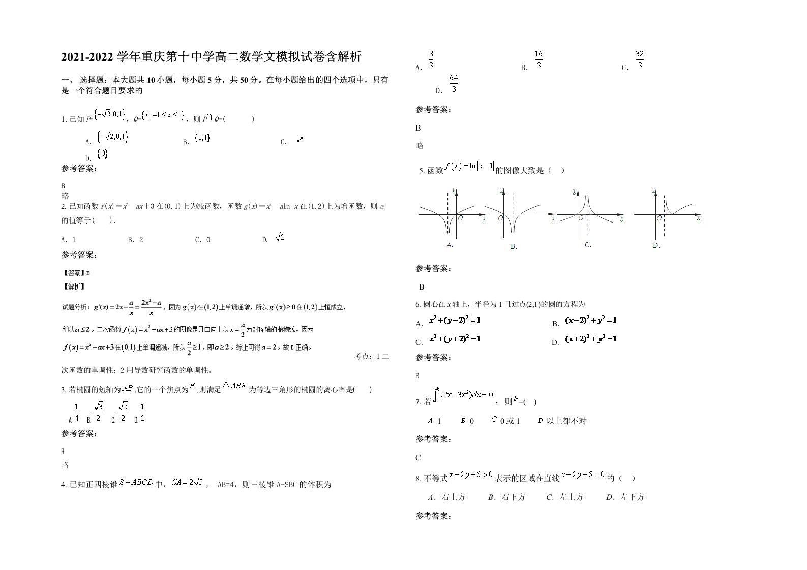 2021-2022学年重庆第十中学高二数学文模拟试卷含解析