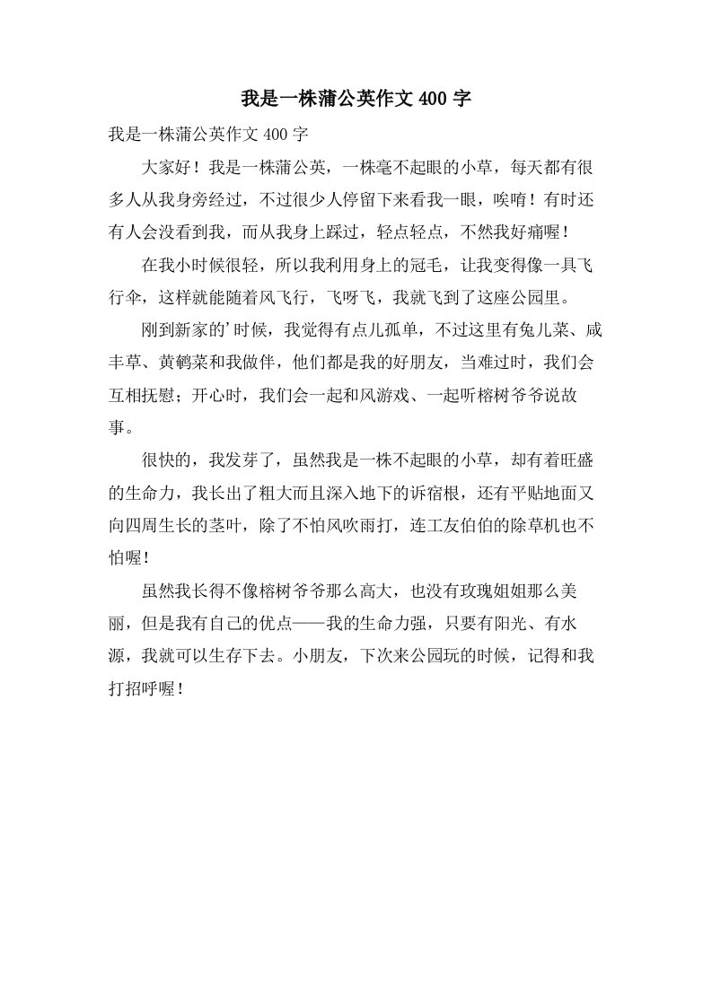 我是一株蒲公英作文400字