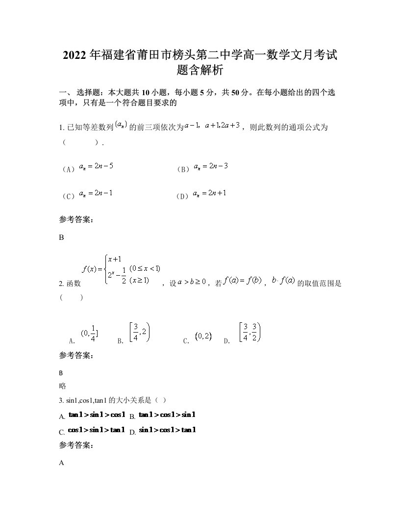 2022年福建省莆田市榜头第二中学高一数学文月考试题含解析