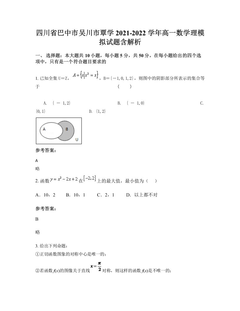 四川省巴中市吴川市覃学2021-2022学年高一数学理模拟试题含解析