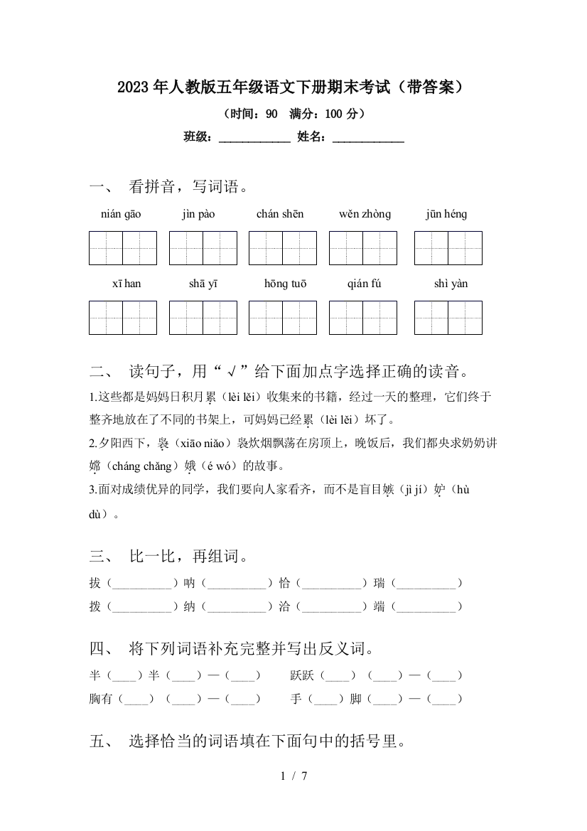 2023年人教版五年级语文下册期末考试(带答案)