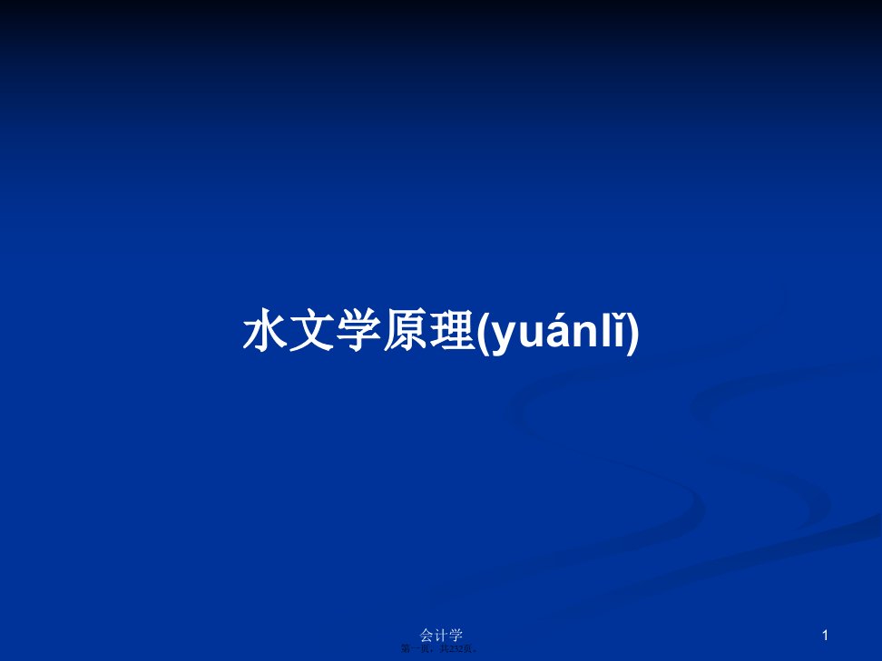 水文学原理学习教案