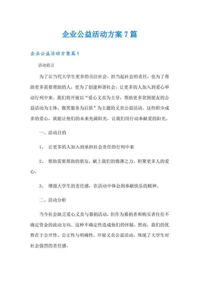 企业公益活动方案7篇