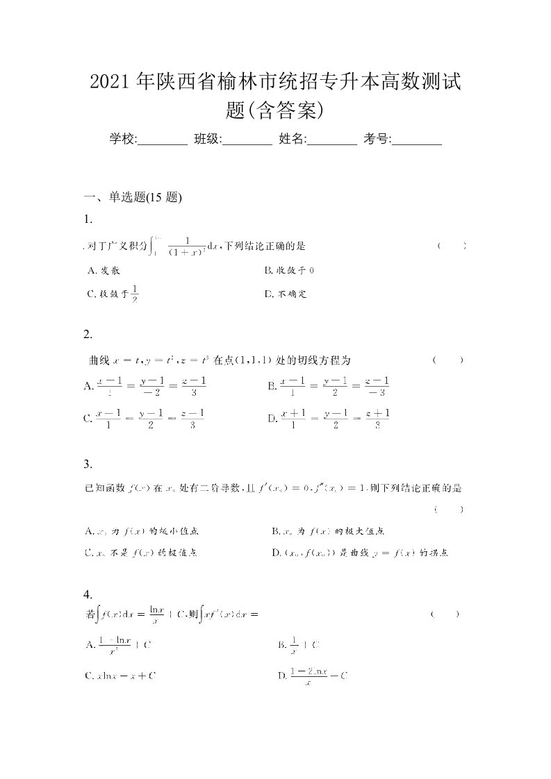 2021年陕西省榆林市统招专升本高数测试题含答案