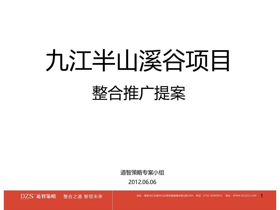 九江半山溪谷项目整合推广提案