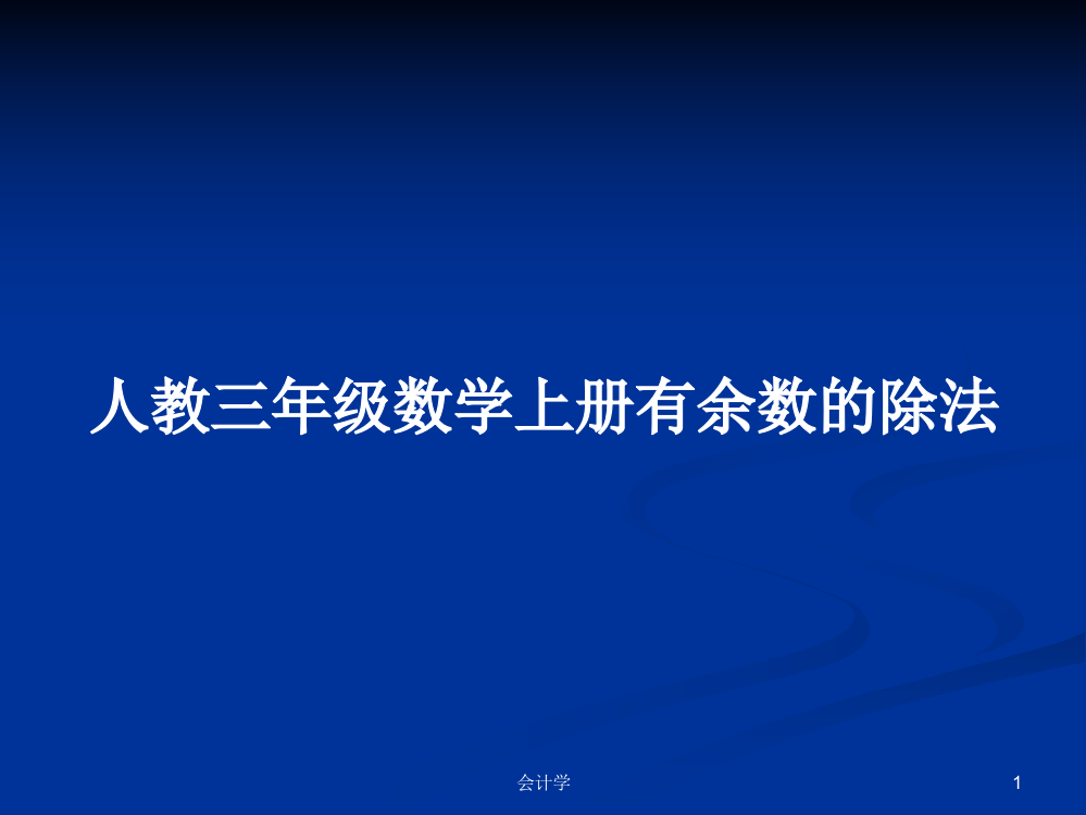 人教三年级数学上册有余数的除法教案