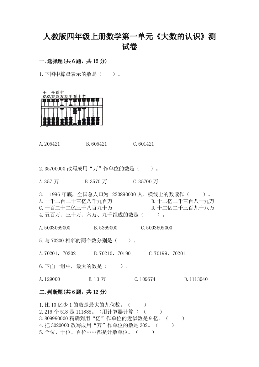 人教版四年级上册数学第一单元《大数的认识》测试卷（培优）