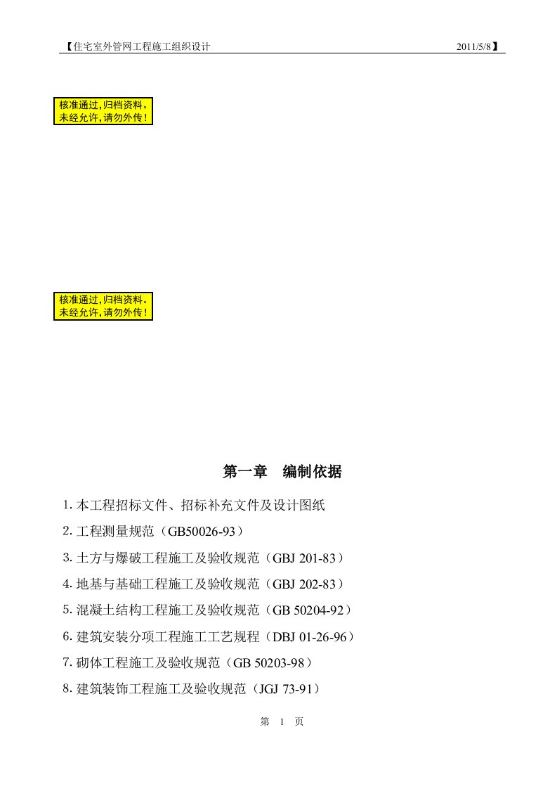 住宅小区室外管网工程施工组织设计