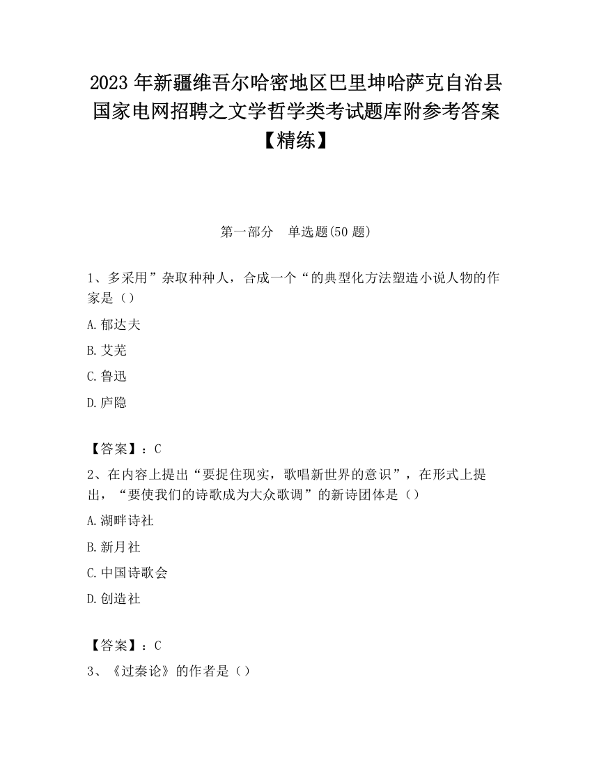 2023年新疆维吾尔哈密地区巴里坤哈萨克自治县国家电网招聘之文学哲学类考试题库附参考答案【精练】