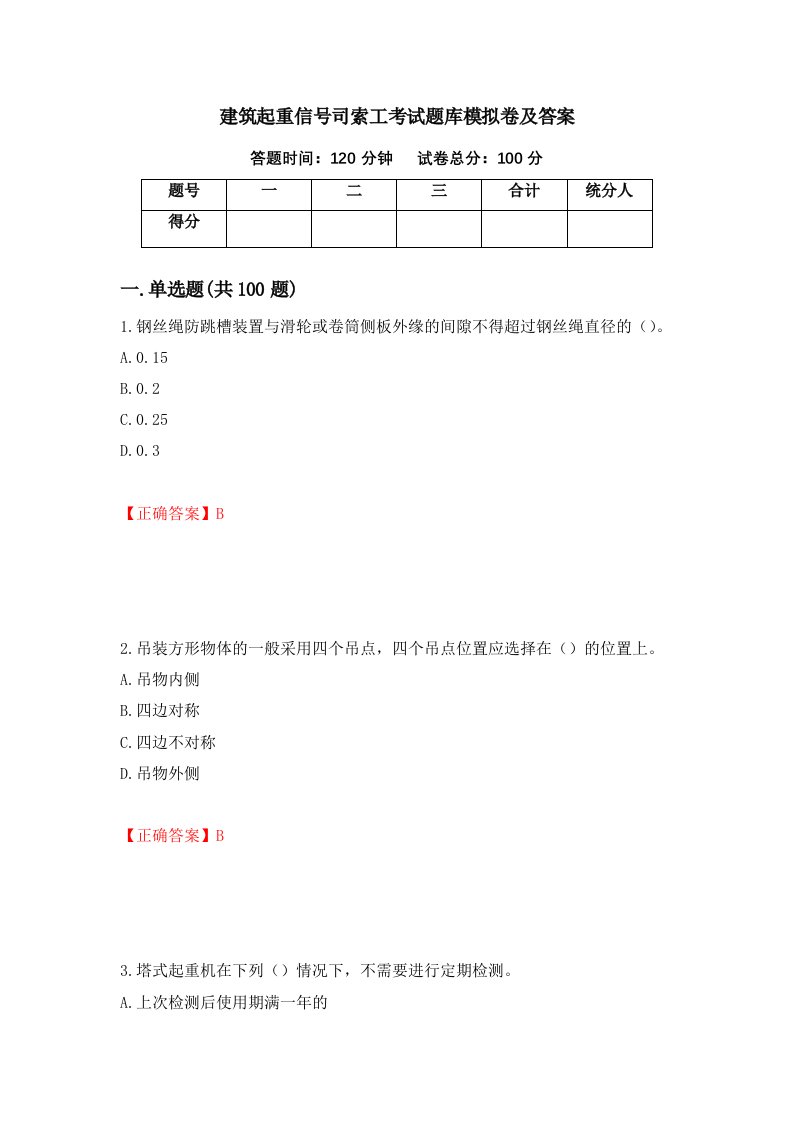 建筑起重信号司索工考试题库模拟卷及答案第9期