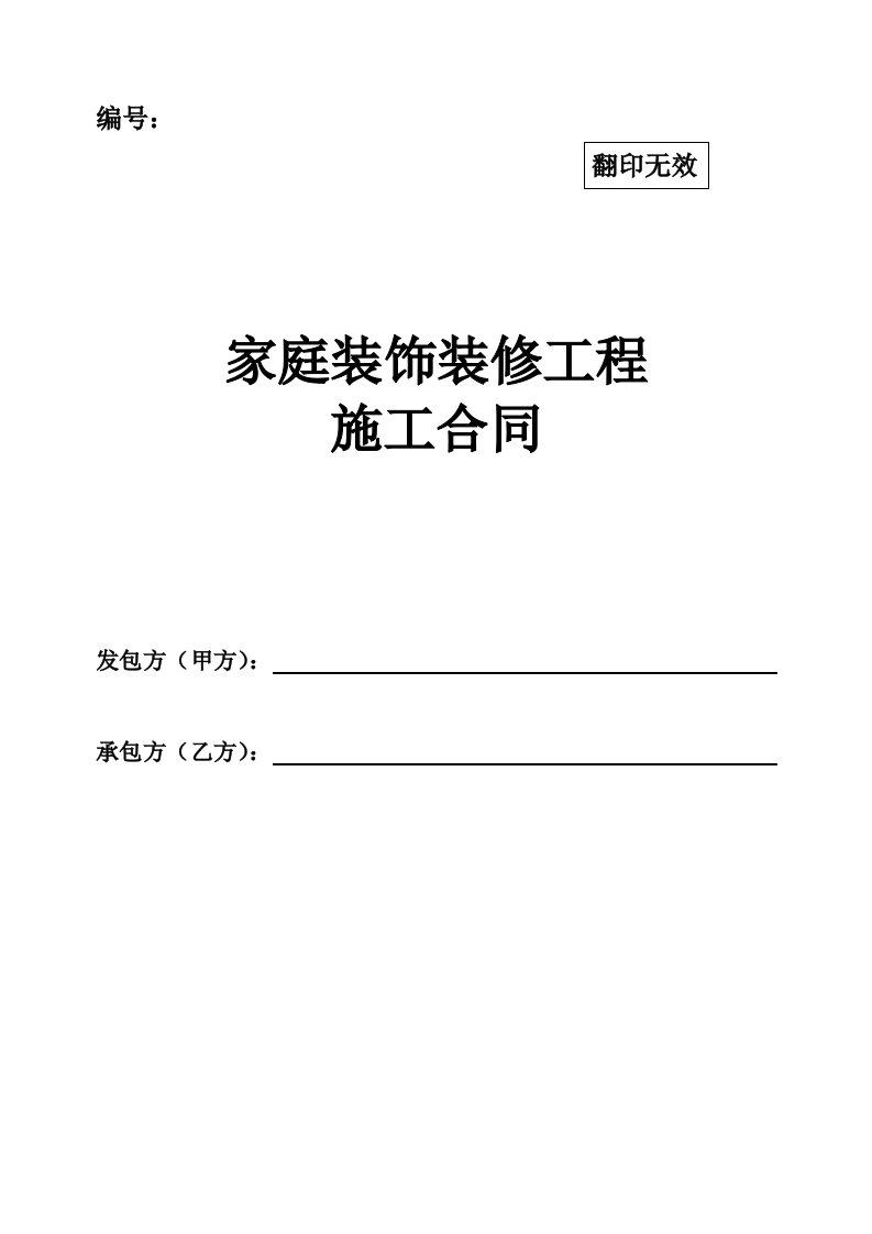 家庭装饰装修工程施工合同模板