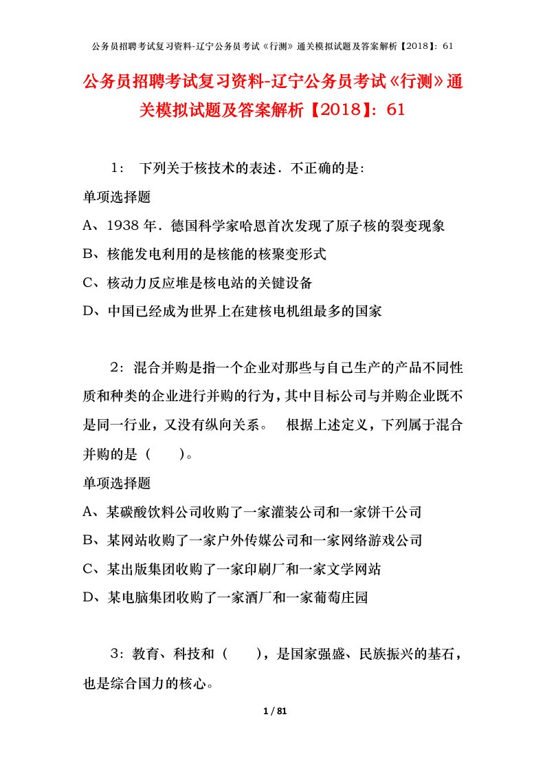 公务员招聘考试复习资料-辽宁公务员考试行测通关模拟试题及答案解析201861_1