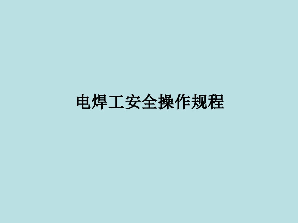 最新焊接工培训内容电焊工平安操纵规程1必须遵守焊