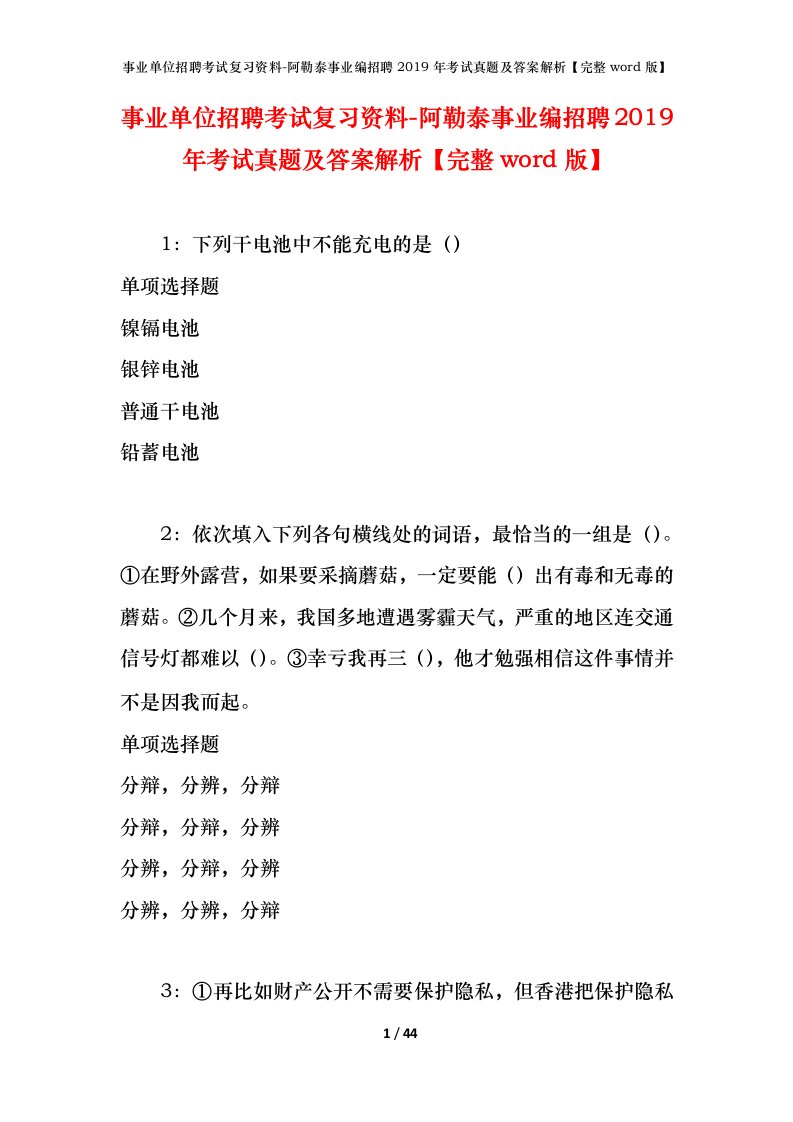 事业单位招聘考试复习资料-阿勒泰事业编招聘2019年考试真题及答案解析完整word版