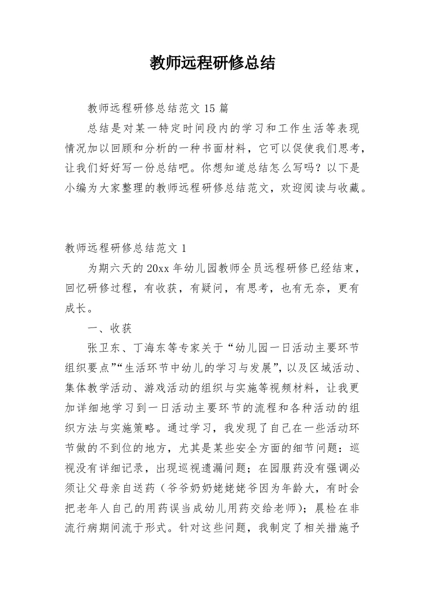 教师远程研修总结_12