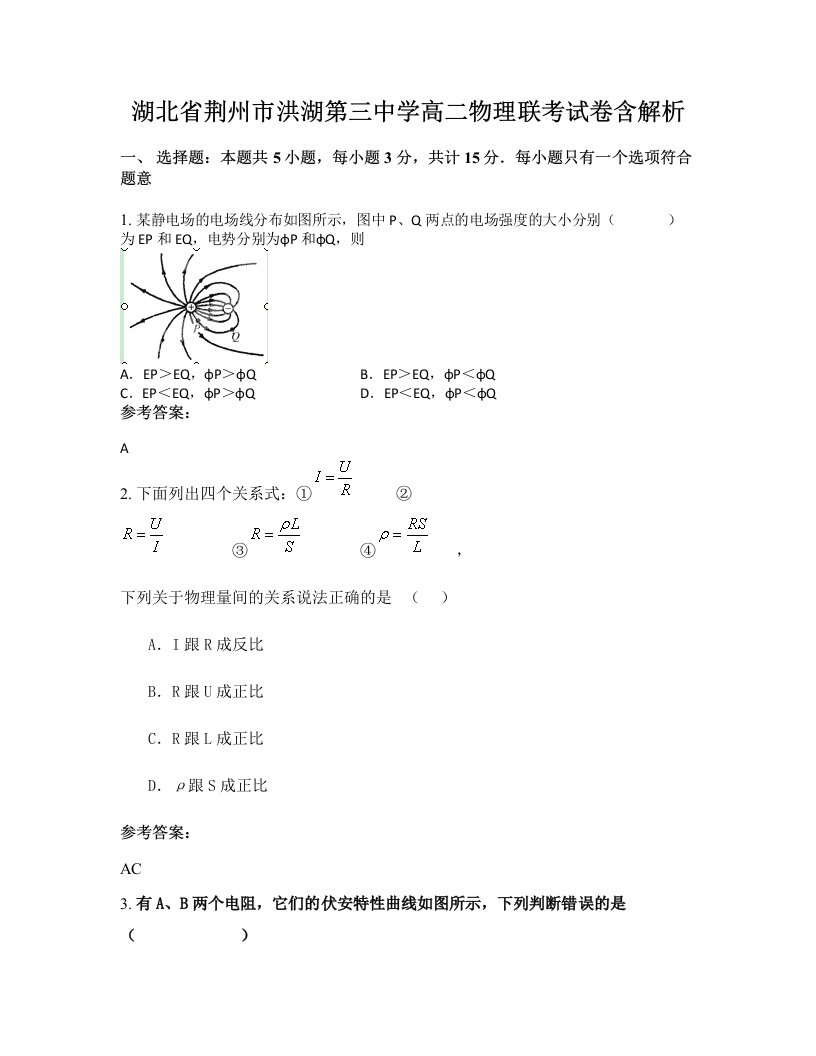 湖北省荆州市洪湖第三中学高二物理联考试卷含解析