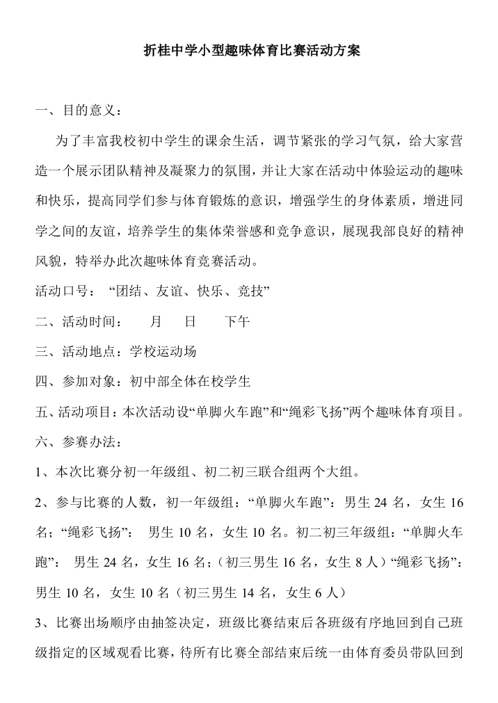 折桂中学小型趣味体育比赛活动方案1