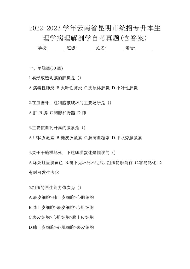 2022-2023学年云南省昆明市统招专升本生理学病理解剖学自考真题含答案