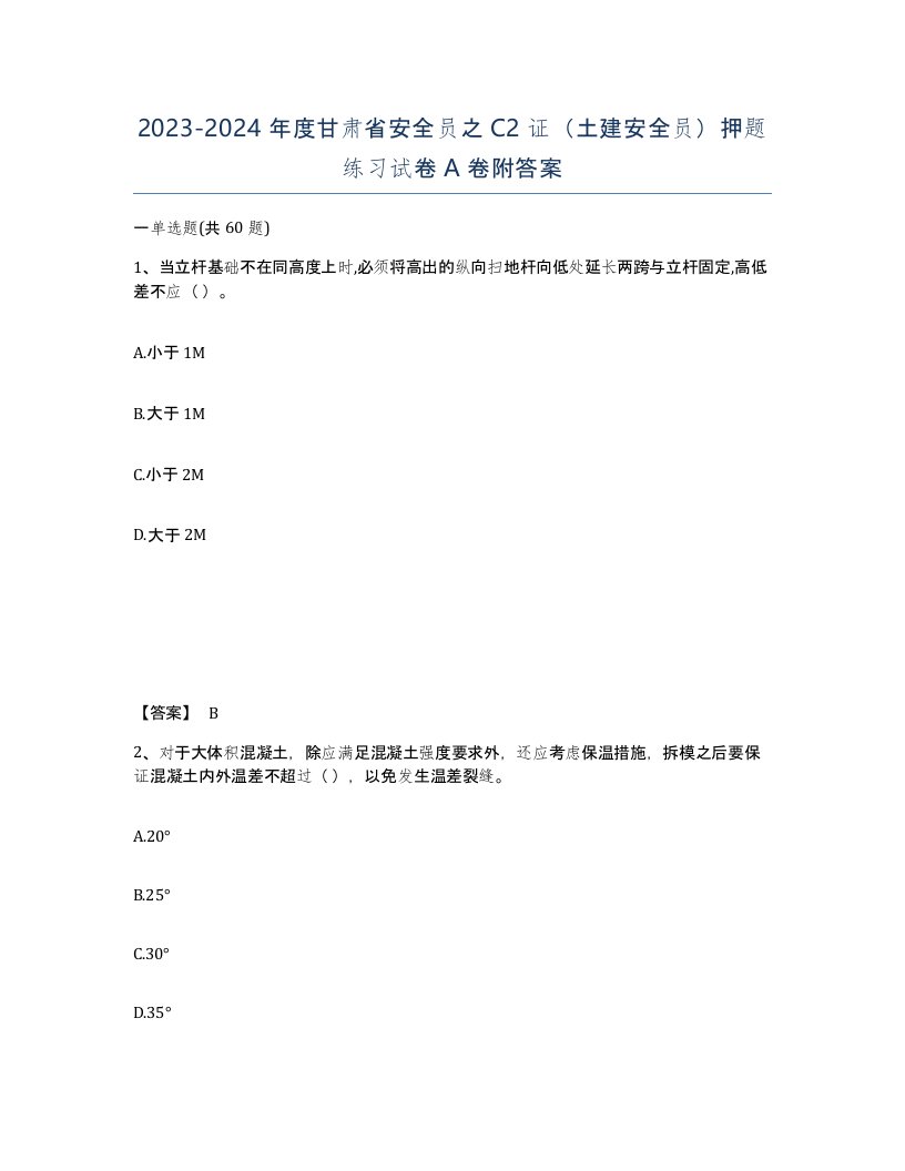 2023-2024年度甘肃省安全员之C2证土建安全员押题练习试卷A卷附答案