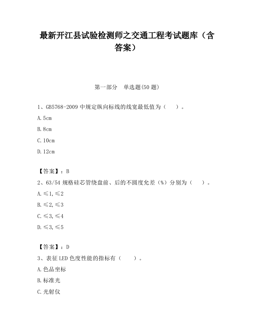 最新开江县试验检测师之交通工程考试题库（含答案）