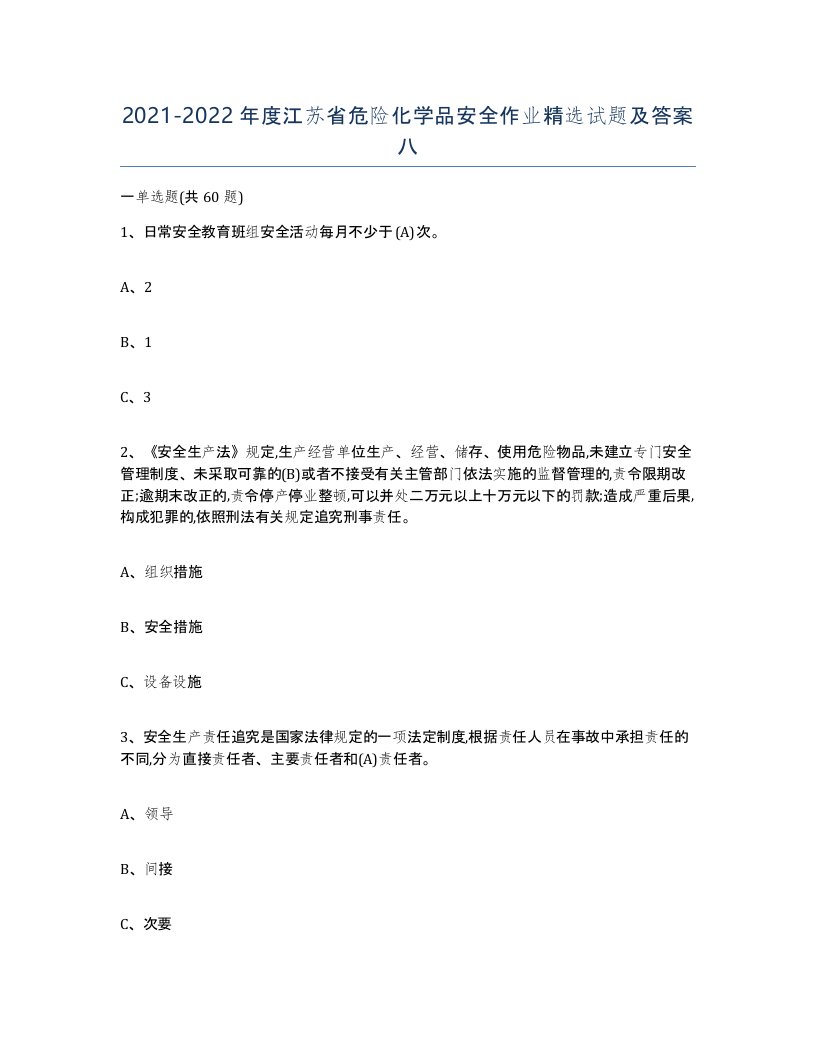 20212022年度江苏省危险化学品安全作业试题及答案八