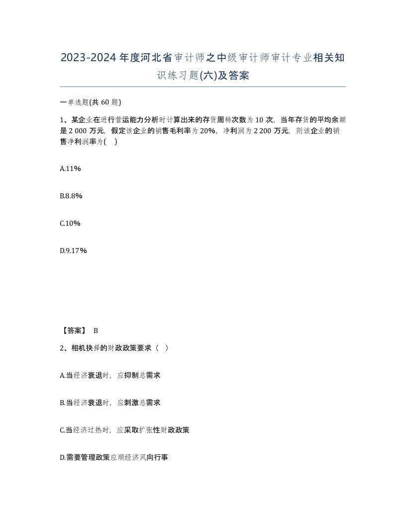 2023-2024年度河北省审计师之中级审计师审计专业相关知识练习题六及答案