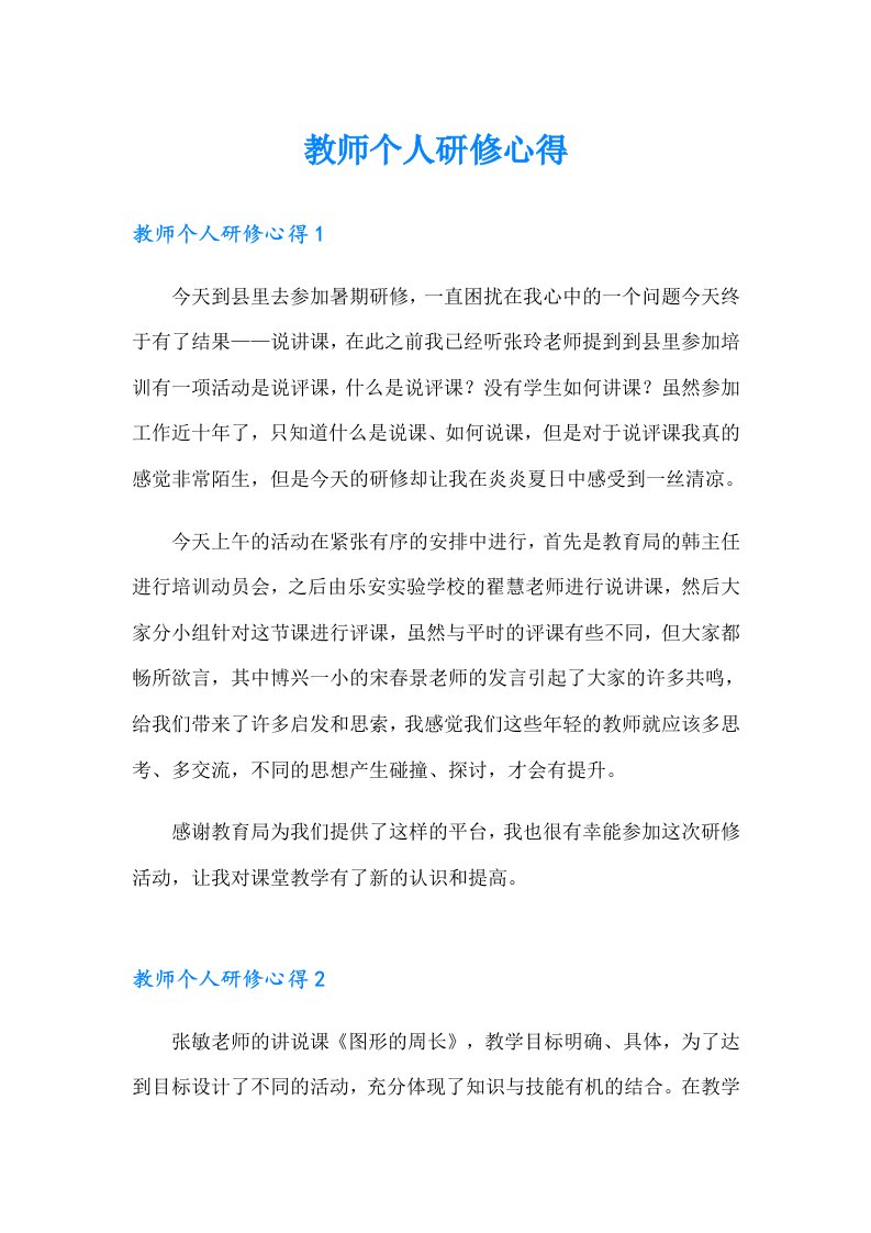 教师个人研修心得