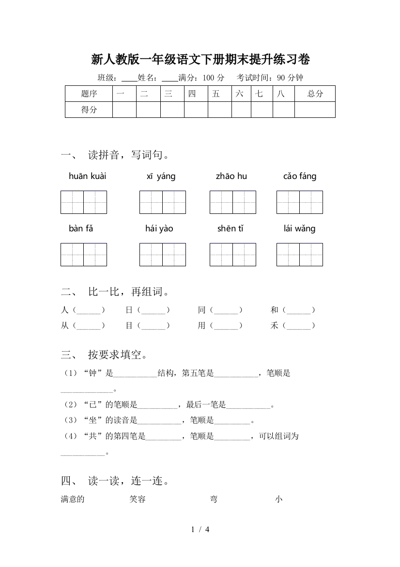 新人教版一年级语文下册期末提升练习卷