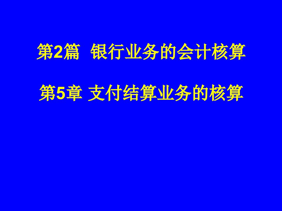 金融企业会计第5章支付结算业务的核算