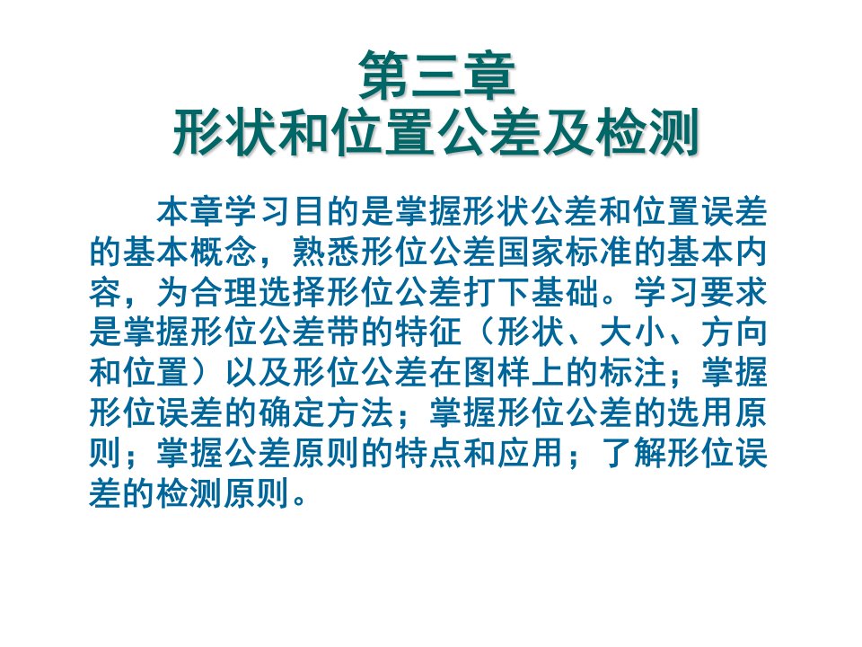 互换性与技术测量第三章-形位公差及检测