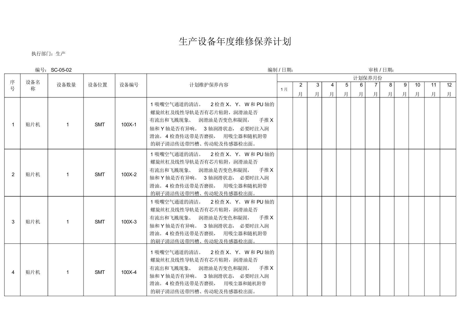 年度设备维护保养计划表