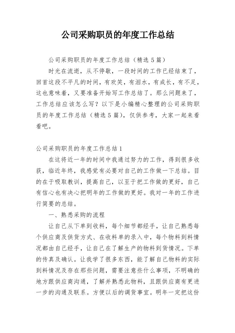 公司采购职员的年度工作总结