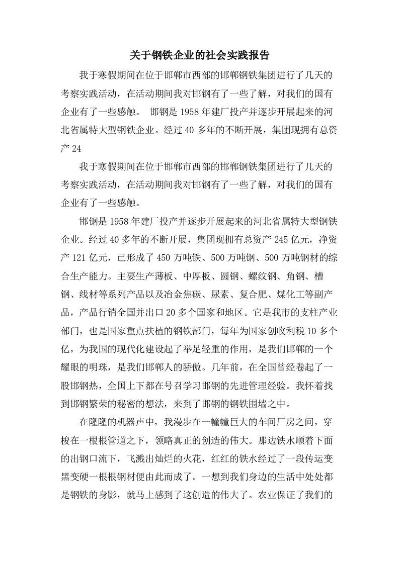 关于钢铁企业的社会实践报告