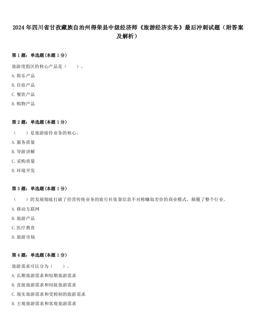 2024年四川省甘孜藏族自治州得荣县中级经济师《旅游经济实务》最后冲刺试题（附答案及解析）