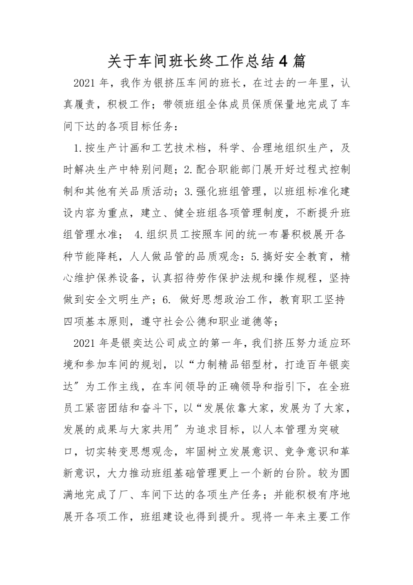 关于车间班长终工作总结4篇