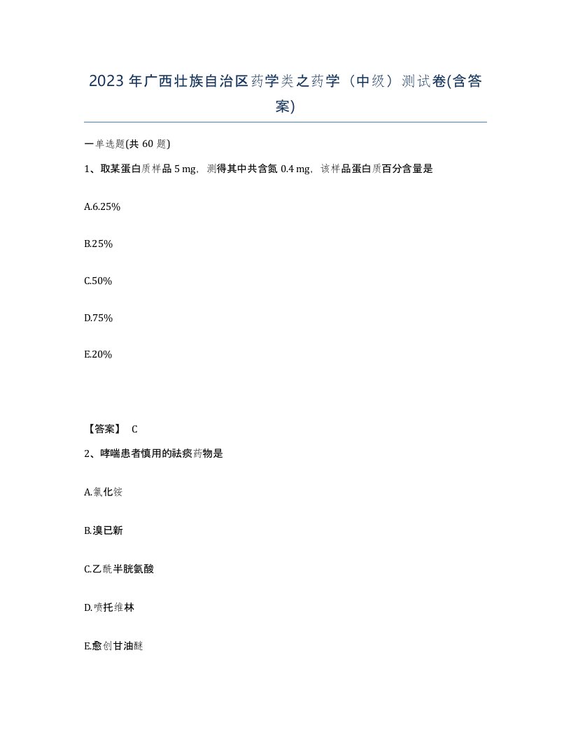 2023年广西壮族自治区药学类之药学中级测试卷含答案