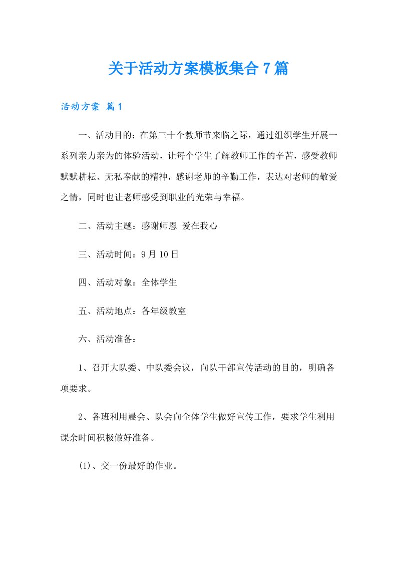 关于活动方案模板集合7篇