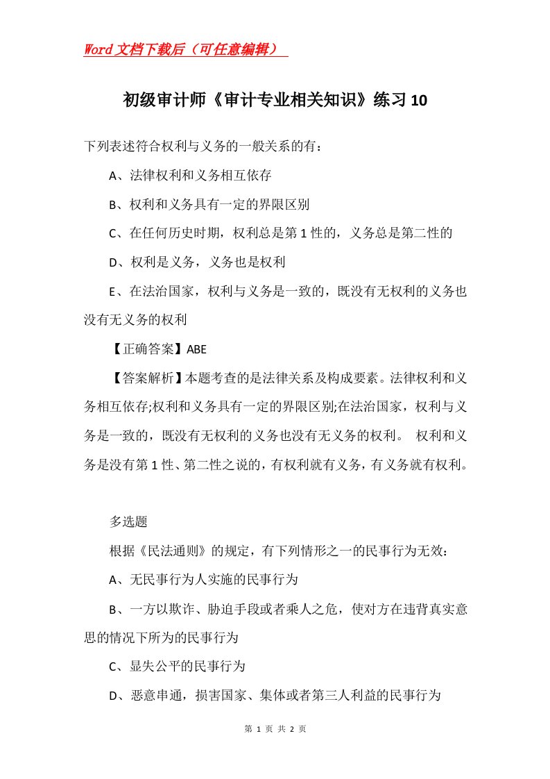 初级审计师审计专业相关知识练习10